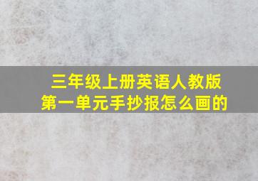 三年级上册英语人教版第一单元手抄报怎么画的