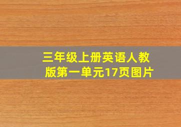 三年级上册英语人教版第一单元17页图片