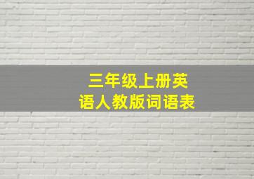 三年级上册英语人教版词语表