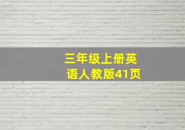 三年级上册英语人教版41页