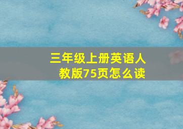 三年级上册英语人教版75页怎么读