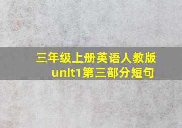 三年级上册英语人教版unit1第三部分短句