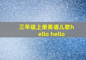 三年级上册英语儿歌hello hello