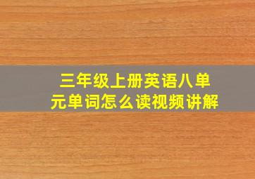 三年级上册英语八单元单词怎么读视频讲解