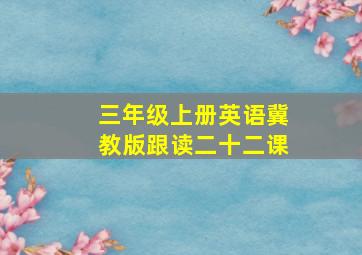 三年级上册英语冀教版跟读二十二课