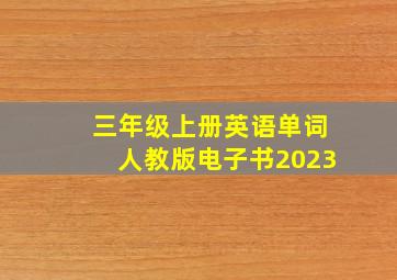 三年级上册英语单词人教版电子书2023