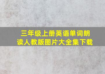 三年级上册英语单词朗读人教版图片大全集下载