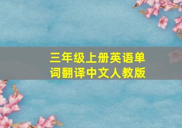 三年级上册英语单词翻译中文人教版