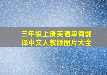 三年级上册英语单词翻译中文人教版图片大全