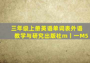 三年级上册英语单词表外语教学与研究出版社m丨一M5