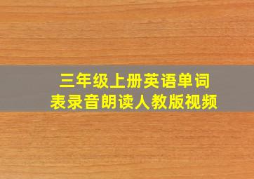 三年级上册英语单词表录音朗读人教版视频