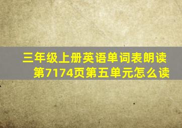 三年级上册英语单词表朗读第7174页第五单元怎么读