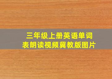 三年级上册英语单词表朗读视频冀教版图片