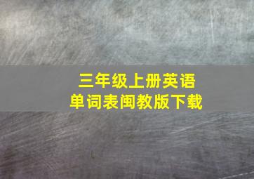 三年级上册英语单词表闽教版下载