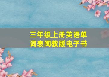 三年级上册英语单词表闽教版电子书