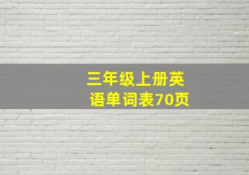 三年级上册英语单词表70页