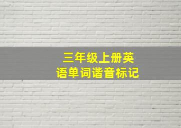 三年级上册英语单词谐音标记