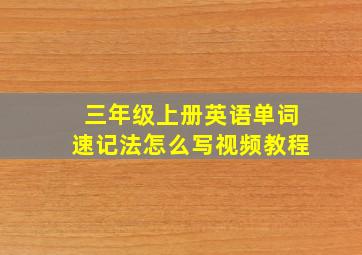 三年级上册英语单词速记法怎么写视频教程