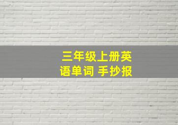 三年级上册英语单词 手抄报