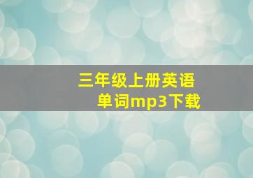 三年级上册英语单词mp3下载