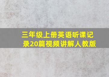 三年级上册英语听课记录20篇视频讲解人教版