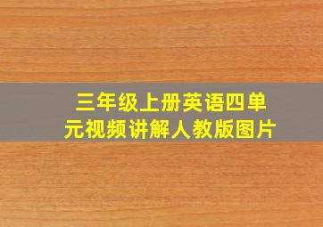 三年级上册英语四单元视频讲解人教版图片