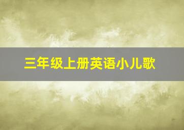 三年级上册英语小儿歌