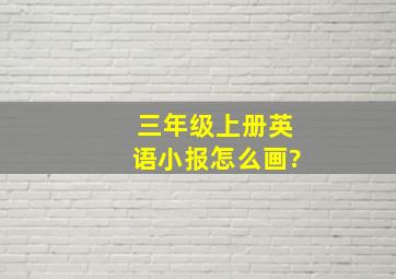 三年级上册英语小报怎么画?