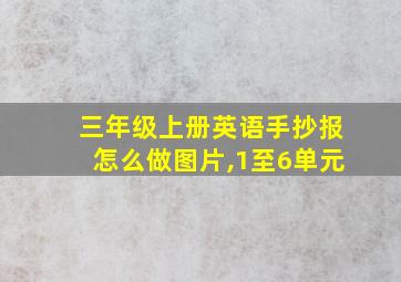 三年级上册英语手抄报怎么做图片,1至6单元