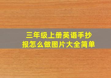 三年级上册英语手抄报怎么做图片大全简单