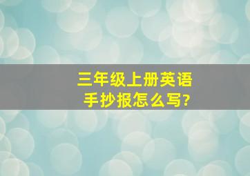 三年级上册英语手抄报怎么写?