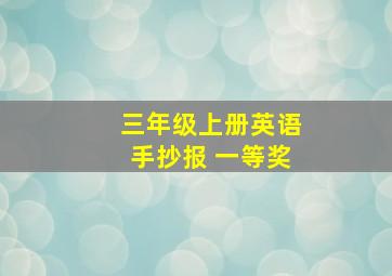 三年级上册英语手抄报 一等奖