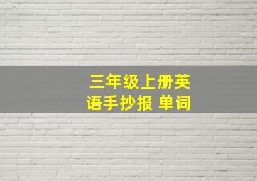 三年级上册英语手抄报 单词