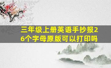 三年级上册英语手抄报26个字母原版可以打印吗