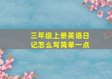 三年级上册英语日记怎么写简单一点