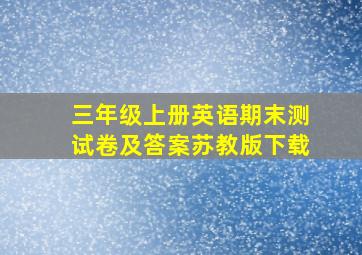 三年级上册英语期末测试卷及答案苏教版下载