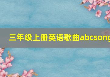 三年级上册英语歌曲abcsong