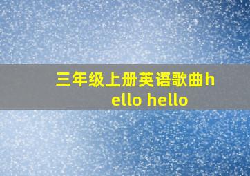 三年级上册英语歌曲hello hello