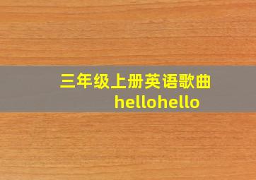 三年级上册英语歌曲hellohello