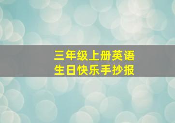 三年级上册英语生日快乐手抄报