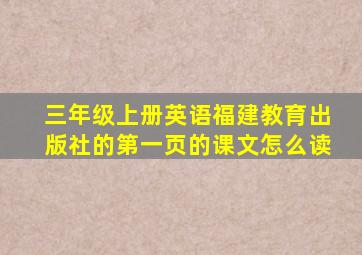 三年级上册英语福建教育出版社的第一页的课文怎么读