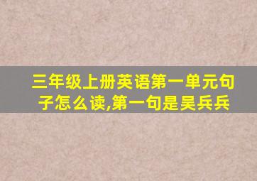 三年级上册英语第一单元句子怎么读,第一句是吴兵兵