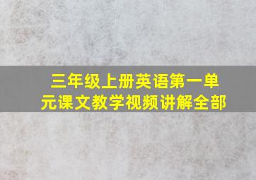 三年级上册英语第一单元课文教学视频讲解全部