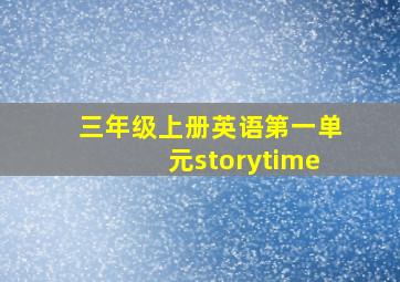 三年级上册英语第一单元storytime