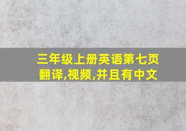 三年级上册英语第七页翻译,视频,并且有中文