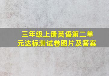 三年级上册英语第二单元达标测试卷图片及答案