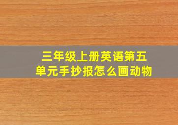 三年级上册英语第五单元手抄报怎么画动物