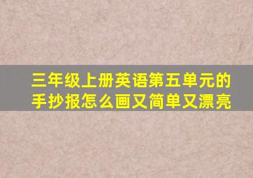 三年级上册英语第五单元的手抄报怎么画又简单又漂亮