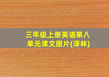 三年级上册英语第八单元课文图片(泽林)