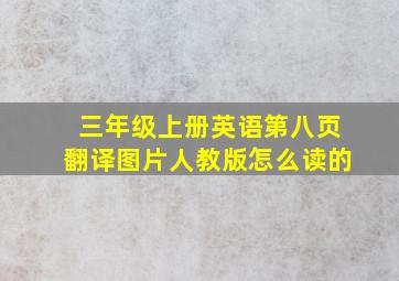 三年级上册英语第八页翻译图片人教版怎么读的